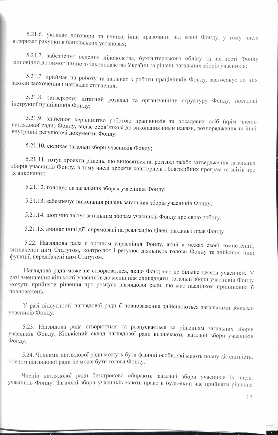 Статут організації — сторінка 12